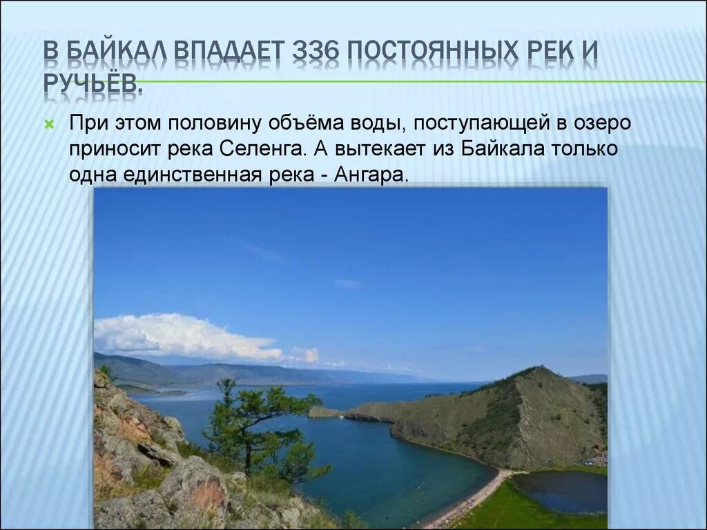 В озеро байкал впадает. Озеро Байкал река Ангара. 336 Рек впадает в озеро Байкал. Ангара единственная река вытекающая из Байкала. Ангара вытекает из Байкала.