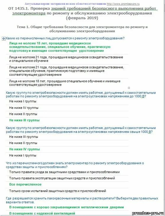 Ответы на тесты курсов повышения квалификации. Тесты электромонтер по ремонту и обслуживанию. вопросы и ответы на электромонтеров 4 разряда. тест для электриков. ответы на экзаменационные вопросы для электромонтажников.