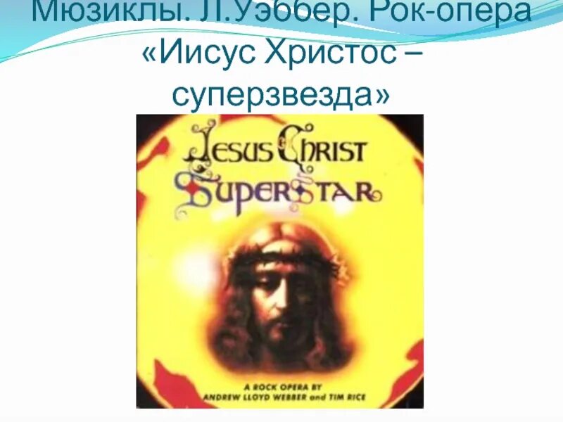 Сообщение о рок опере иисус христос суперзвезда. Иисус христос суперзвезда рок опера. презентация &quot;рок - опера&quot;иисус христос&quot;. афиша к рок опере иисус христос суперзвезда.