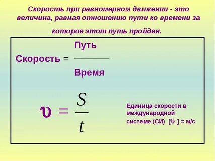 Напишите формулы скорости пути и времени