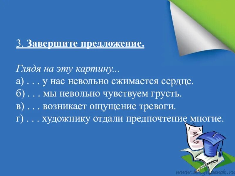 Помогите закончить предложение. Завершение предложений. Предложение для завершения презентации. Закончить предложение. Закончить предложение не садись на.