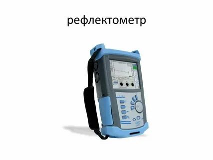 Оптические рефлектометры топаз