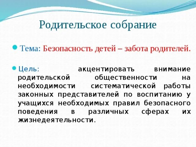 Цель родительского собрания в детском саду. Безопасность родительское собрание. родительское собрание на тему безопасность. цель родительского собрания. тема родительского собрания по безопасности детей.