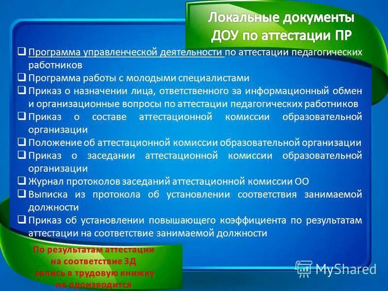 Перечень документов для аттестации. Аттестация в детском саду для воспитателей. Документы для аттестации педагогических работников. Логопед доу аттестация