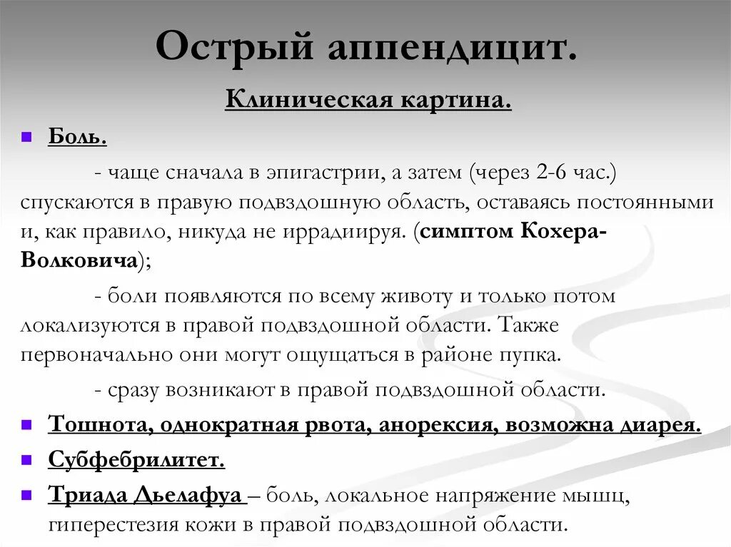 Основные клинические симптомы острого аппендицита. Основные клинические признаки острого аппендицита. Для острого аппендицита характерен симптом. Клинические проявления острого аппендицита. Что болит при аппендиците