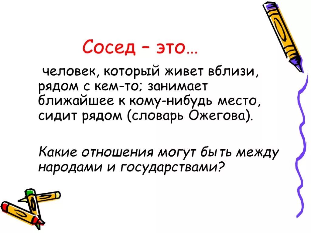 Со слов соседей. Сосед значение слова. Человек сосед. Сосед текст.