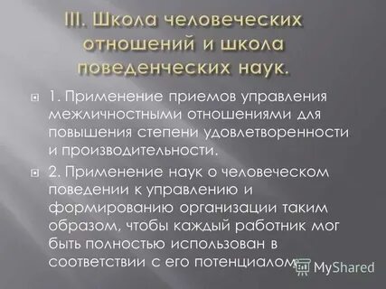Впервые использованы приемы управления межличностными отношениями