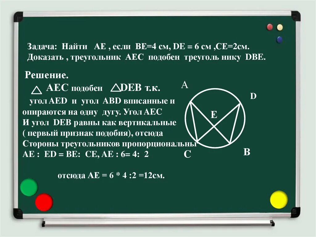 См це. Теорема об отрезках пересекающихся хорд задачи. Теорема об отрезках пересекающихся хорд решение задач. Доказать треугольник АЕС подобен треугольнику две найти ае. Треугольник AEC равен 1/5.