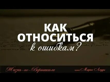 Правильное отношение к ошибкам