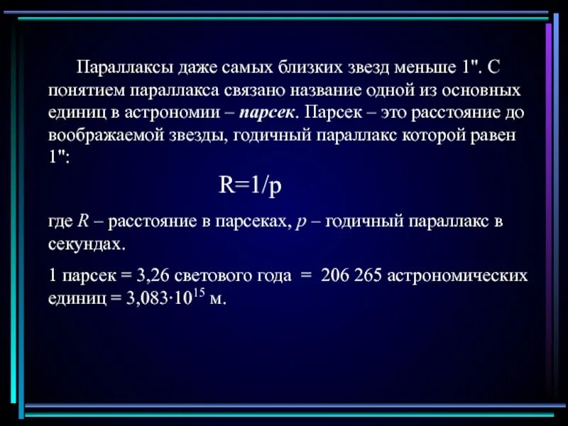 Расстояние до ближайшей звезды в световых. Параллакс звезды. 1 Парсек равен. Расстояние до ближайшей звезды. 1 Параллакс.