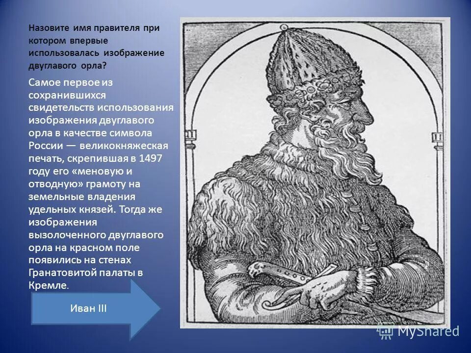 Укажите имя князя который всегда предупреждал. Назовите имя правителя, при котором страна получает свое имя – россия. имена правителей. правитель при котором. правитель россии в 1497 году.