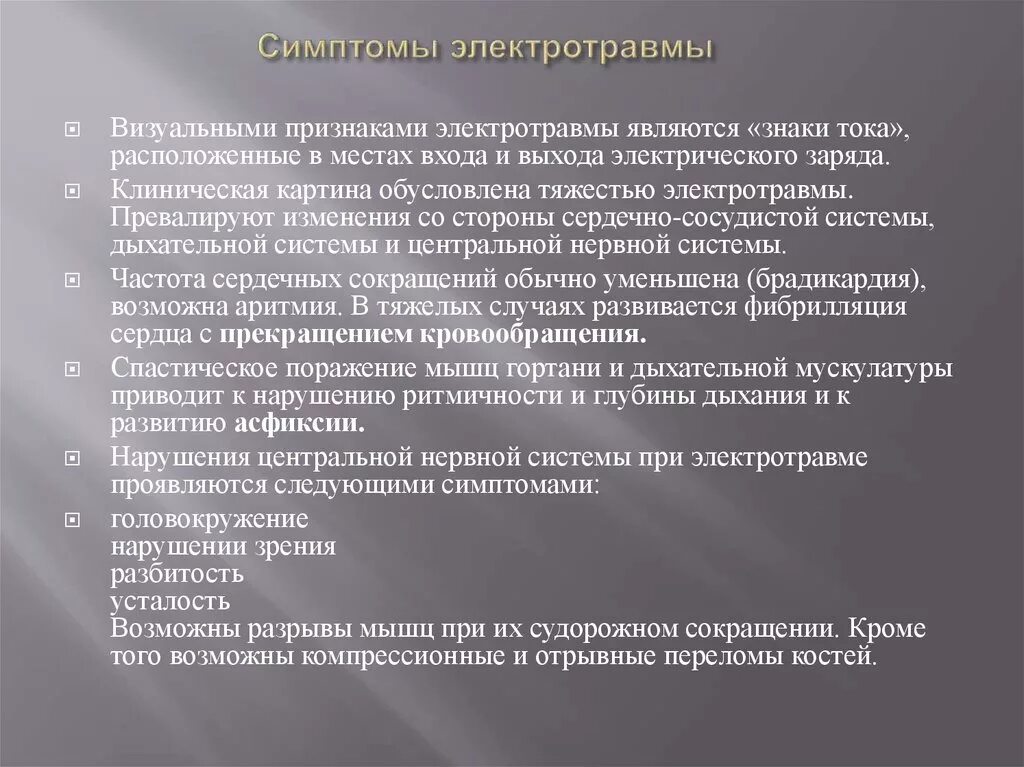 Поражение током симптомы. Признаки поражения электричеством. Симптомы электротравмы. Признаки эллектрор травмы. Удар электрическим током признаки.