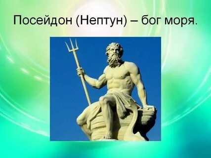 Посейдон и божества моря