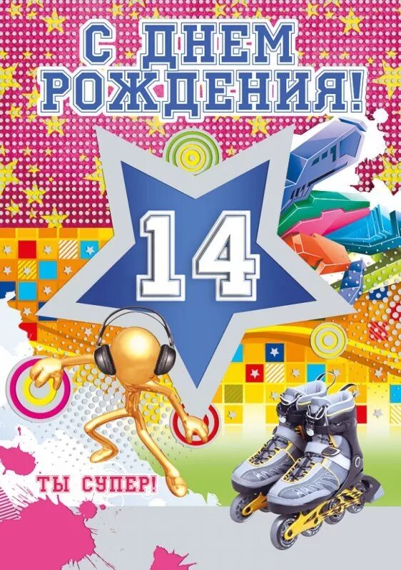 День рождения 14 лет фото. С днём рождения 14 лет. Поздравления с днём рождения подростку. Открытки с днём рождения подростку. С днём рождения 14 лет мальчику.