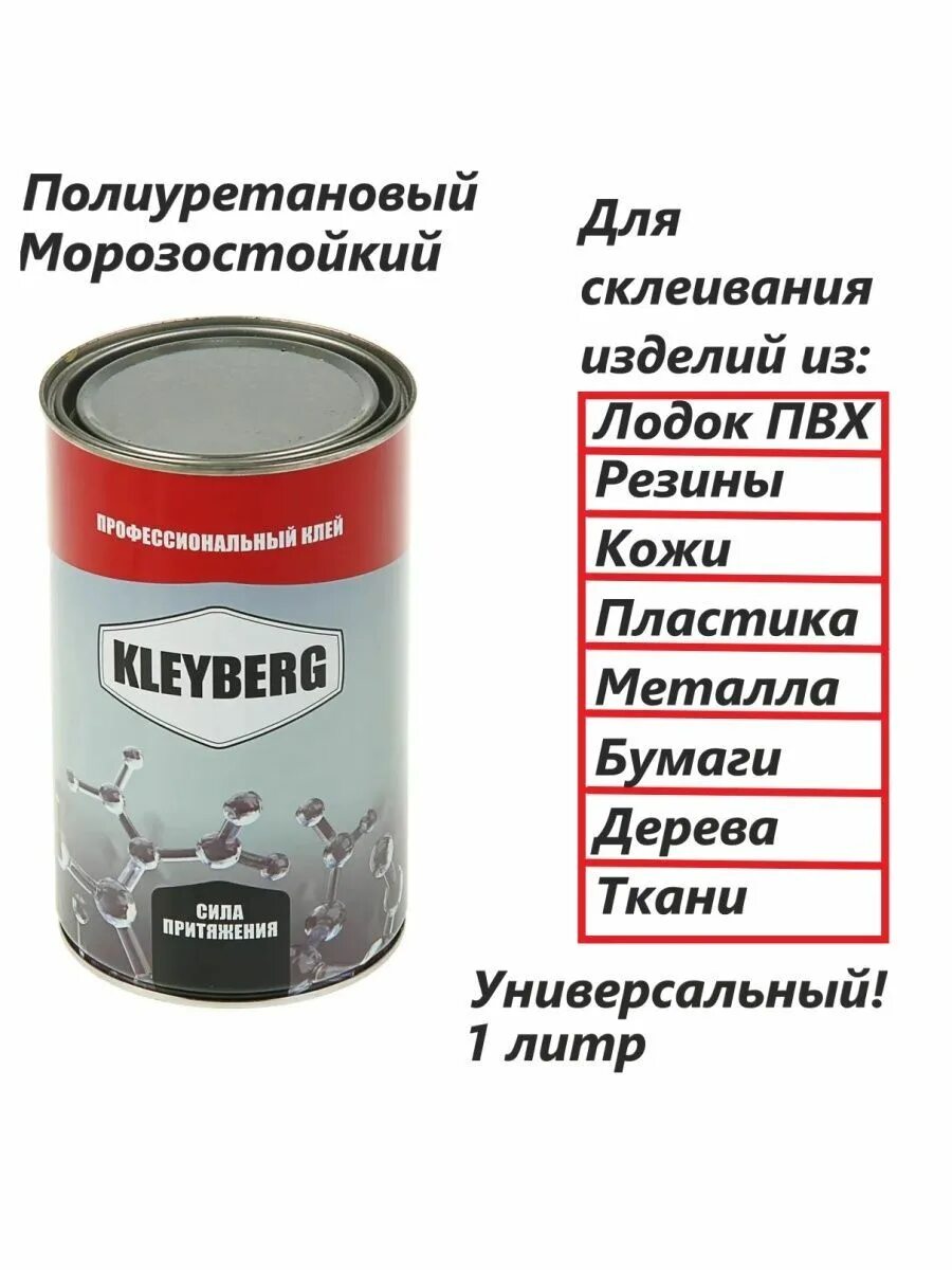 Клей полиуретановый расход. Клей для лодок пвх kleyberg. клейберг клей для пвх. клей клейберг для лодки пвх. клей пвх полиуретановый 900и.