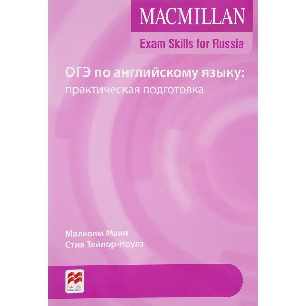 Подготовка к огэ по английскому тест. Macmillan учебники. ОГЭ Макмиллан практическая подготовка. Macmillan подготовка к ОГЭ. Макмиллан подготовка к ОГЭ по английскому.