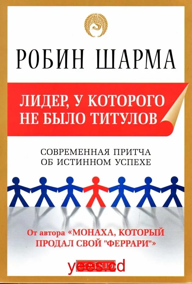 Книга лидер продаж 10 букв. Книга "Лидер без титула". Робин с. шарма. Книги про лидерство. Книга Лидер у которого не было титулов. Книги про лидерство и управление командой.