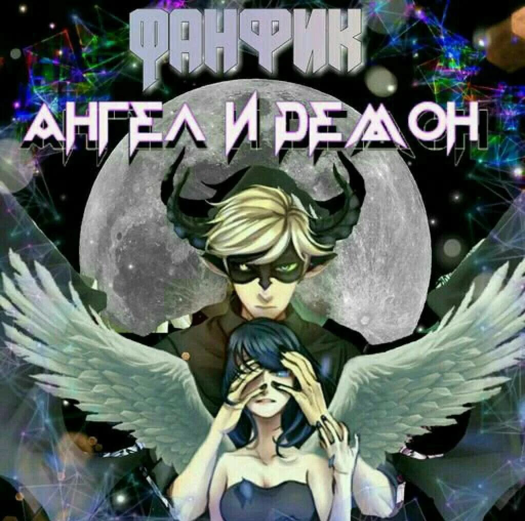 фф ангел и демон. фф ангел и демон. вики ангел и люцифер клуб романтики. джей ангел и демон. картинки ангелов и демонов.