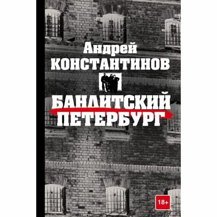 Порядок книги константинова. Бандитский Петербург книга. Бандитский Петербург книга Константинова.