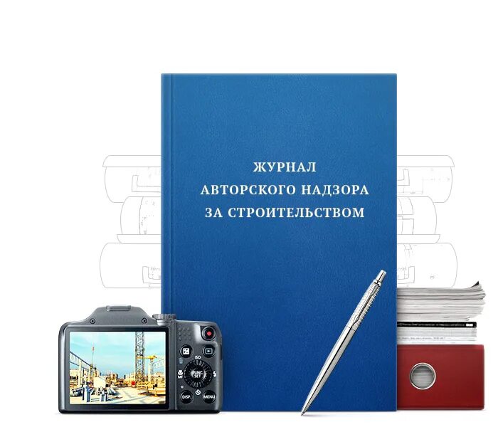 Авторского надзора купить. Журнал авторского надзора. Журналл авточркого налхора. Пример заполнения журнала авторского надзора за строительством. Журнал авторского надзора пример.