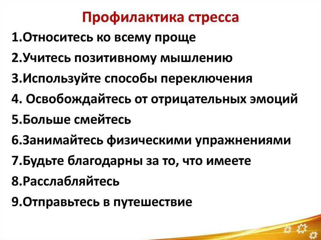 Методы лечения стресса. Профилактика стресса. методы профилактики стрессовых ситуаций. способы предотвращения стресса. способы предупреждения стресса.