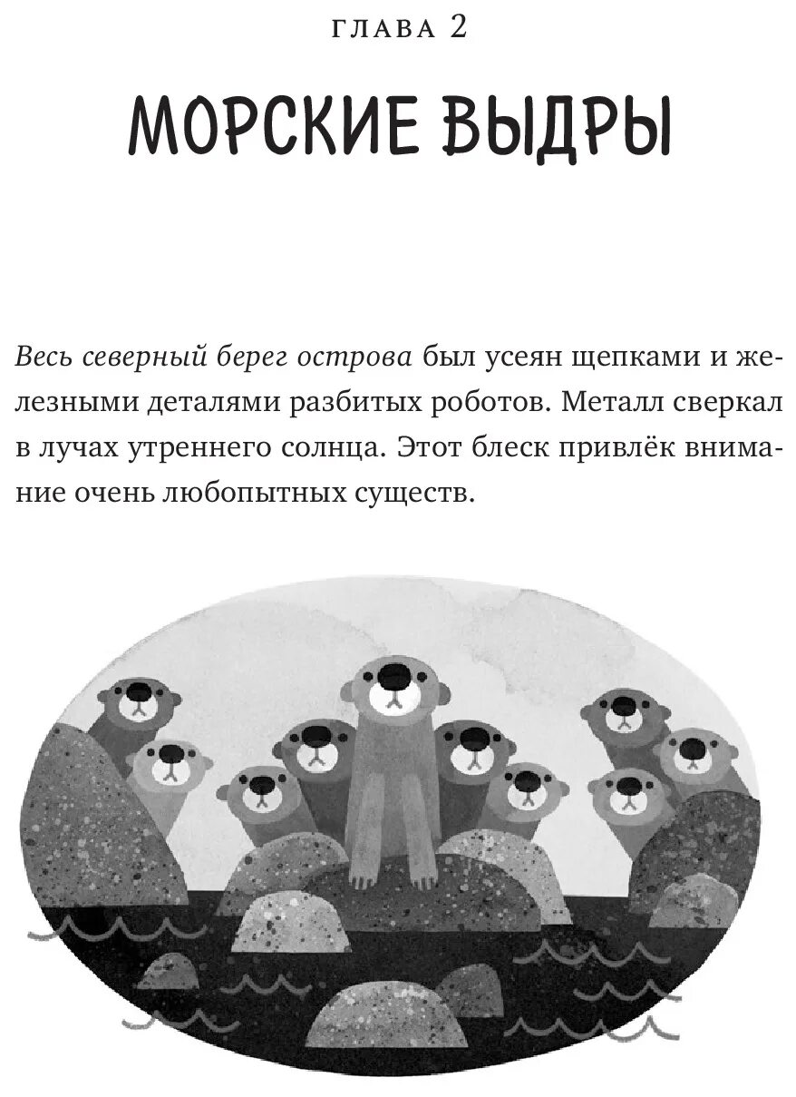 Про дикого робота. Браун Питер "дикий робот". Дикий робот Питер Браун книга. Иллюстрации книги дикий робот. Автор книги дикий робот.