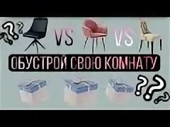 Выбери комнаты