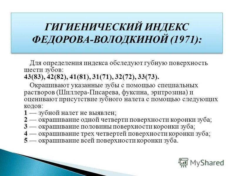 Индекс федора. Индекс федорова-володкиной в стоматологии. гигиенический индекс фёдорова-володкиной. индекс гигиены федорова володкиной. гигиенический индекс федорова-володкиной (1971.