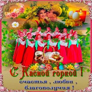 Красная горка праздник картинки поздравления