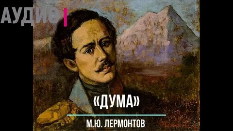 Дума лермонтов к какой лирике относится