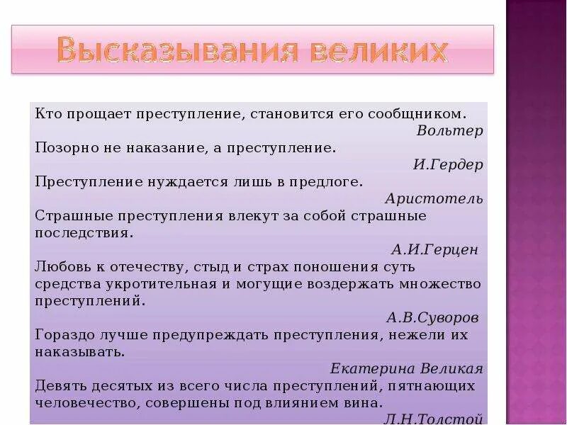 Слово становится преступлением. Гораздо лучше предупреждать преступления нежели их наказывать. Позорно не наказание а преступление эссе. Кто прощает преступление становится его сообщником.