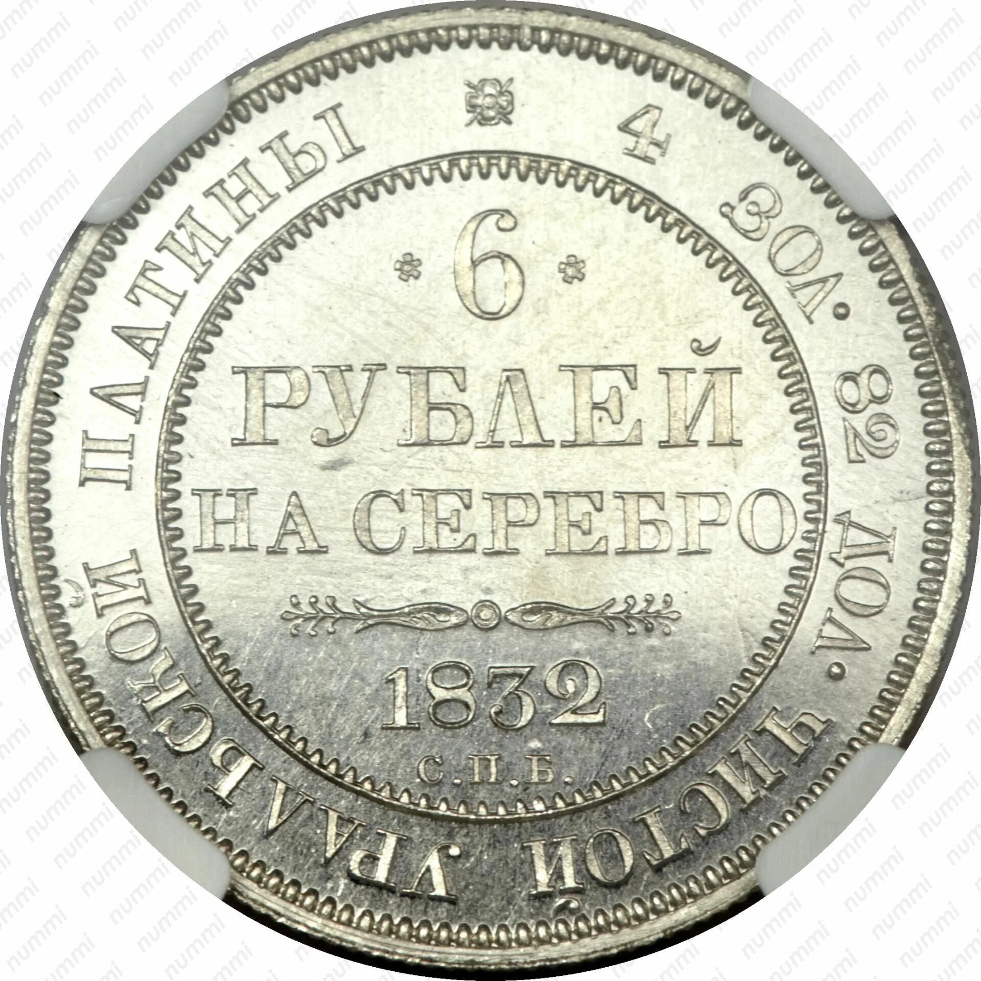 6 в рублях в россии. Монета рубль 1832. Монета рубль 1832 СПБ. Монеты из платины Николая 2.
