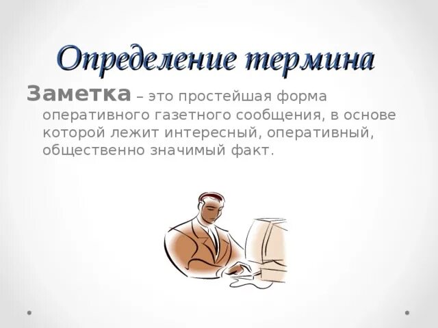 Информационный жанр заметка. Заметка. жанр заметка.