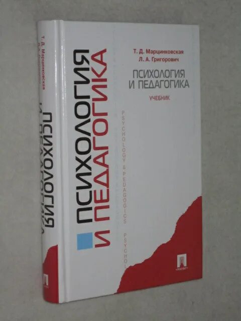 Л.А Григорович педагогика. Марцинковская психология. Григорович педагогика и психология. Т Д Марцинковская книги. Марцинковская т д психология