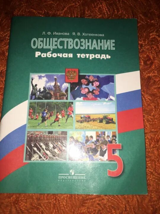 Общество знаний 5 класс. Обществознание рабочая тетрадь. Обществознание 5 класс рабочая тетрадь Иванова. Обществознание 5 класс рабочая тетрадь. Тетрадь по обществознанию 5 класс.