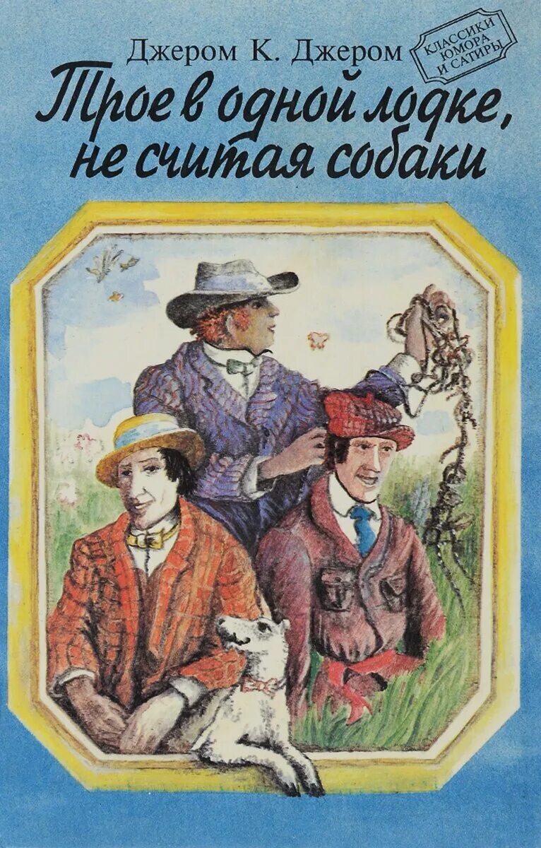 Джером трое в лодке иллюстрации к книге. Джером к джером трое в лодке не считая собаки. Джером джером "трое в лодке". Книга джером трое в лодке. Трое в лодке не считая собаки иллюстрации к книге.