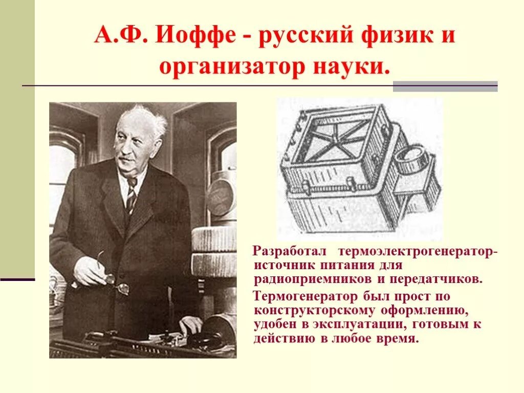 Изобретения во время войн. Термогенератор Иоффе. Вклад физиков в Великую отечественную войну. Изобретения в физике.