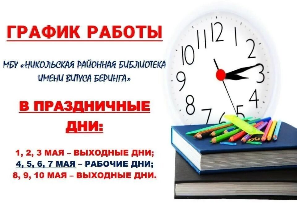 Режим работы на 1 майские праздники в библиотеке. Режим работы библиотеки в майские праздники. График работы библиотеки в майские праздники 2023. График работы библиотеки в майские дни 2023. 14 мая выходной в иркутске