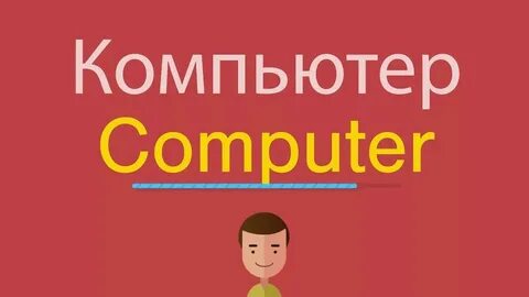 Компьютерные слова английский