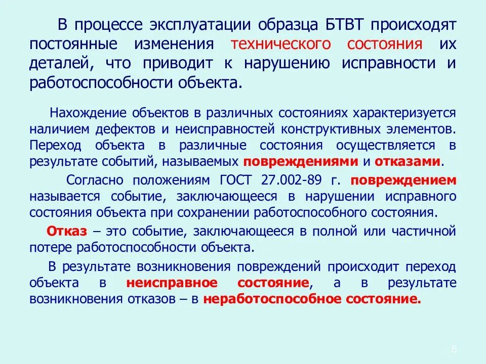 Процесс эксплуатации. Отказов в процессе эксплуатации. Исправное и неисправное состояние объекта. События смены технических состояний объектов..