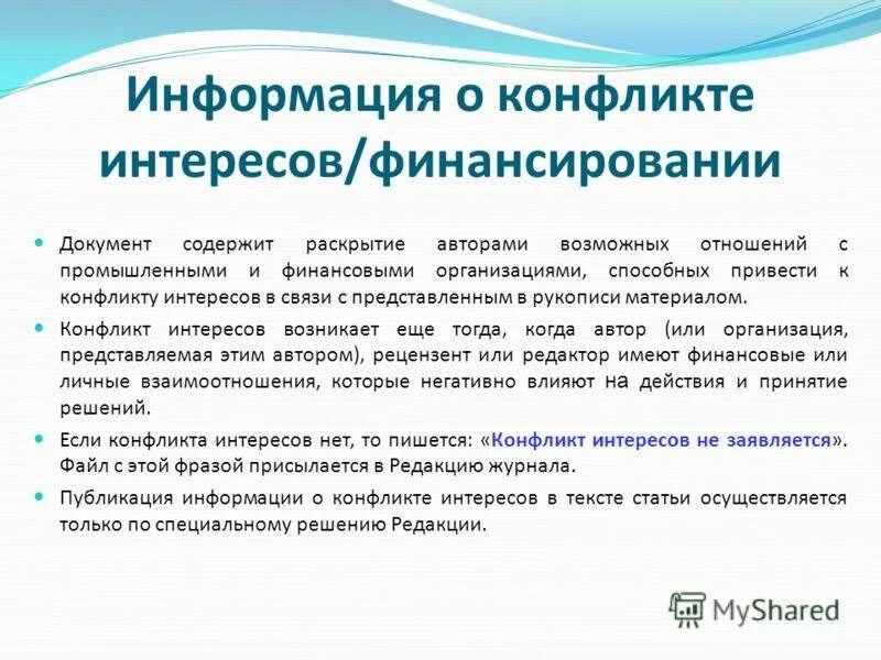 Конфликт интересов. Письмо о конфликте интересов. Информация о наличии конфликта интересов что это. Заключение по конфликту интересов.