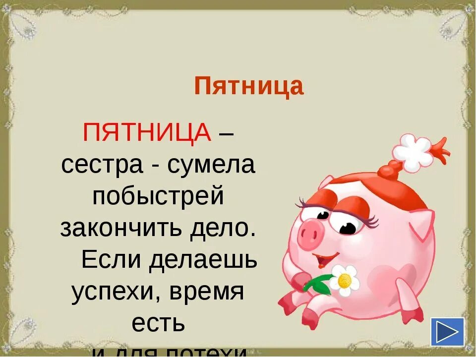 3 апреля день недели. Стишок про пятницу для детей. Стих про пятницу для детей. Стих про пятницу. Стихотворение про пятницу для детей.