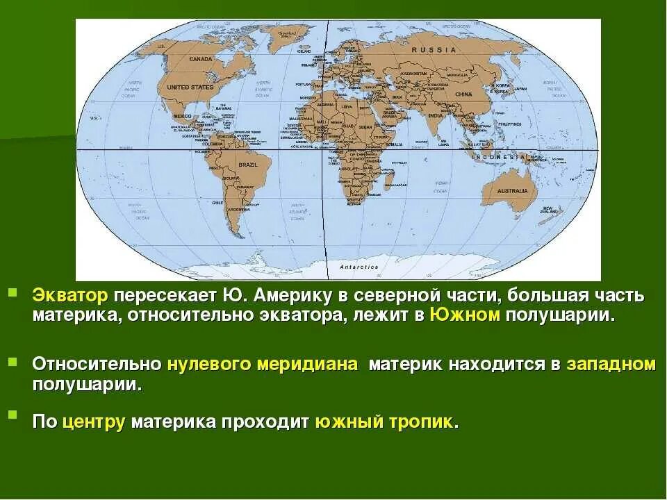 Направление в котором материк имеет наибольшую протяженность. Экватор пересекает материки. какие материки пересекает экватор. материки которые пересекают экватор. материки которые пересекают экватор на карте.