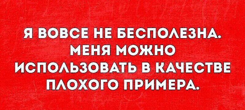 Со мной бесполезно. Я вовсе не бесполезна меня можно. я вовсе не бесполезна меня можно использовать в качестве. вовсе не бесполезное. я не совсем бесполезен я могу быть плохим примером.
