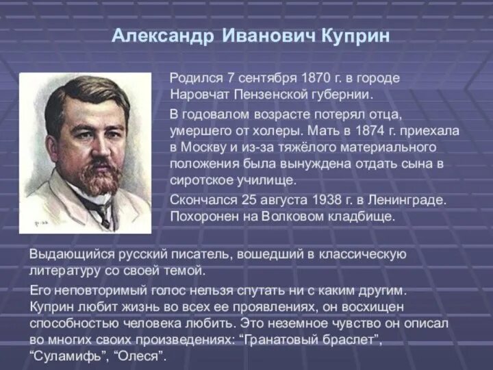 Сведения об авторе а и куприн. Сообщение о куприне. куприн биография 3 класс краткое.