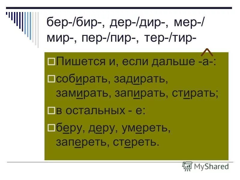 Замирает заперли. Бер бир дер Дир мер мир пер пир тер тир. Бер бир дер Дир правило. Корни тер тир.