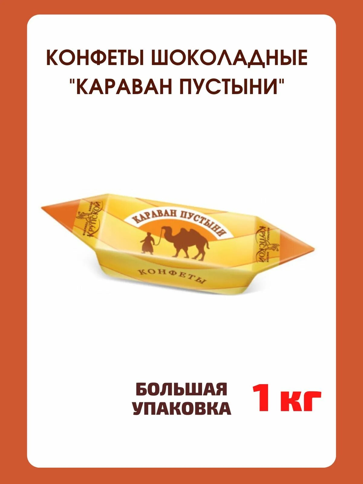 Что дают в конфетном караване. Конфеты Караван. Караван пустыни Крупской. Фабрика Крупской конфеты Жар птица. Конфеты Каракум Крупской.