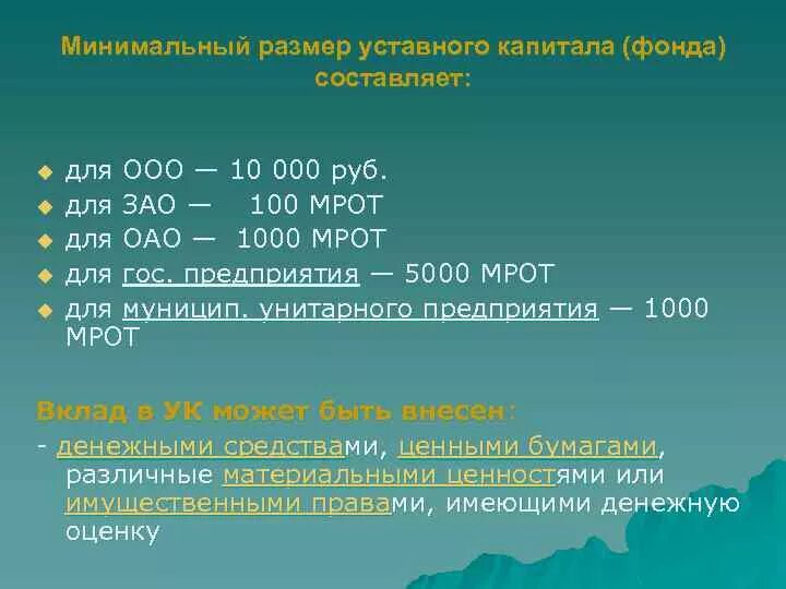 Минимальный размер капитала ао. Минимальный размер уставного капитала. Размер уставного капитала ООО. Минимальная величина уставного капитала ООО. Размер уставного капитала ОАО.