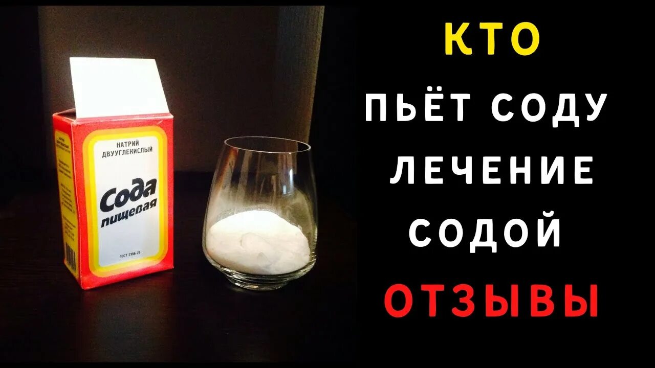 Неумывакин сода. Питье соды отзывы. Лечение содой отзывы. Лечение организма содой. Принятие соды отзывы.