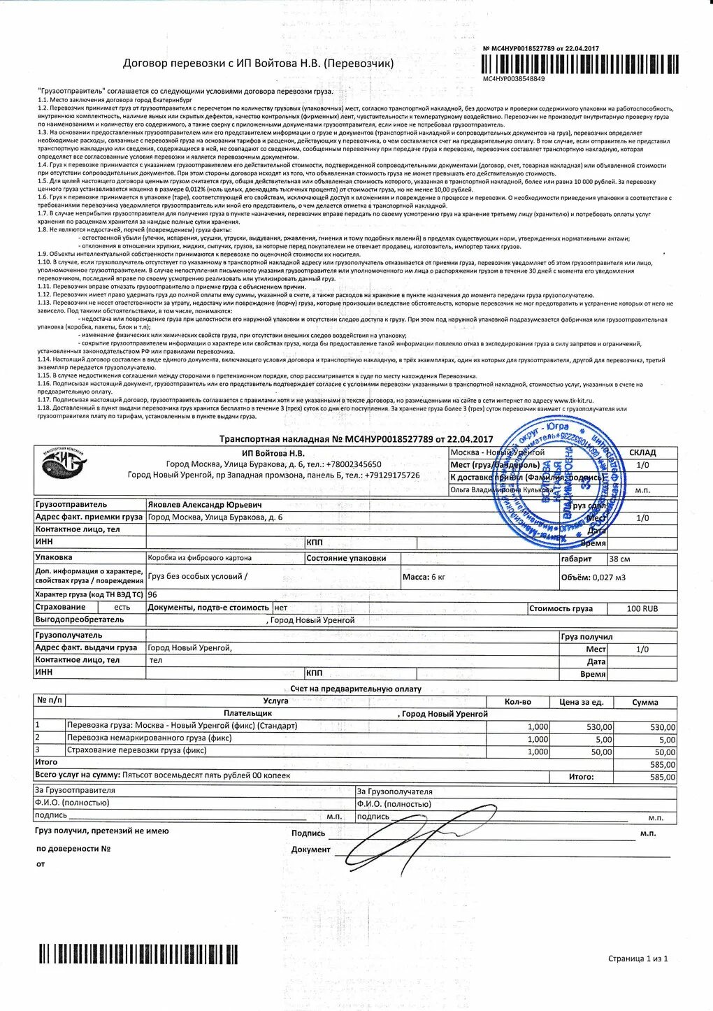 грузоперевозки документы. сканер новый уренгой график. сканер новый уренгой официальный сайт. сканер поликлиника новый уренгой. сканер новый уренгой график.